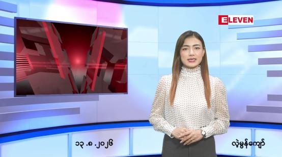 Embedded thumbnail for   သြဂုတ် ၁၃ ရက် ညနေခင်း သတင်း အစီအစဉ် 