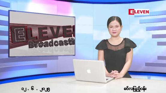 Embedded thumbnail for ဇွန် ၁၂ ရက် ညနေခင်း သတင်း အစီအစဉ် 