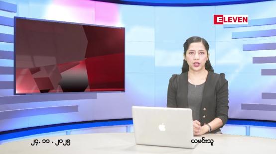 Embedded thumbnail for  နိုဝင်ဘာ ၂၄ ရက် ညနေခင်း သတင်း အစီအစဉ် 