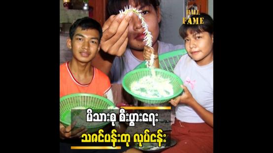 Embedded thumbnail for သဇင်ပန်းတု လုပ်တဲ့လုပ်ငန်းကို စက်နဲ့ လုပ်နိုင်ဖို့ ကြိုးစားမယ်