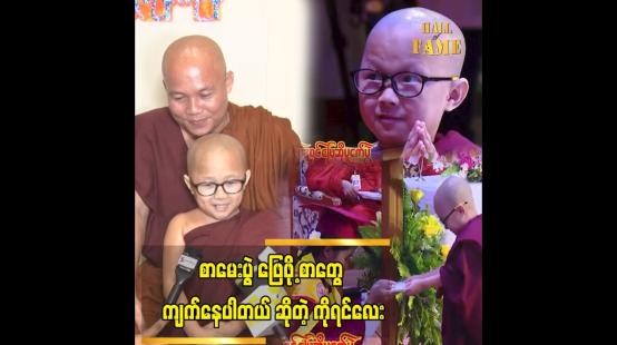 Embedded thumbnail for သုတစုံလင် ဗုဒ္ဓဝင် ဖြေဆိုပွဲကို လေ့လာသင်ယူ ချင်လို့ တတ်ဖြစ်တာပါ ကိုရင်လေး