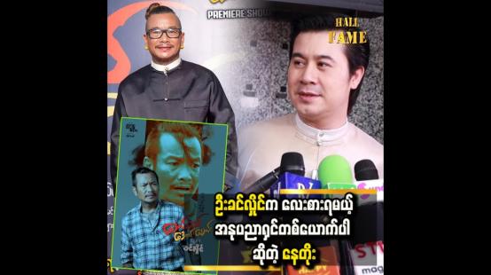 Embedded thumbnail for &amp;#039; ဦးခင်လှိင်က ဒီဇာတ်လမ်း၊ ဇာတ်အိမ်နဲ့ ကာရိုက်တာတွေကို ကိုင်တွယ်နိုင်တာ တော်တော်လေးချီးကျူးစရာပေါ့နော် &amp;#039;&amp;#039;