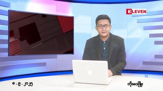 Embedded thumbnail for ■စက်တင်ဘာ ၈ ရက်မနက်ပိုင်းသတင်းအစီအစဉ်