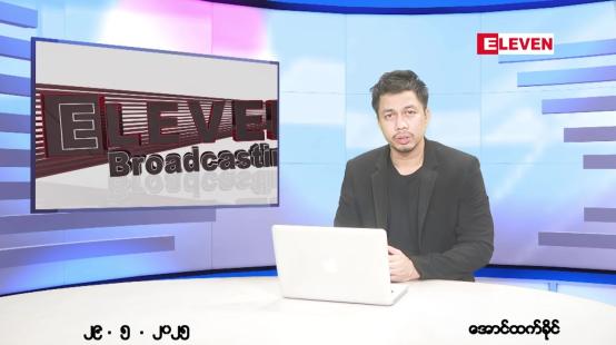 Embedded thumbnail for မေ ၂၉ ရက် ညနေခင်း သတင်း အစီအစဉ် 