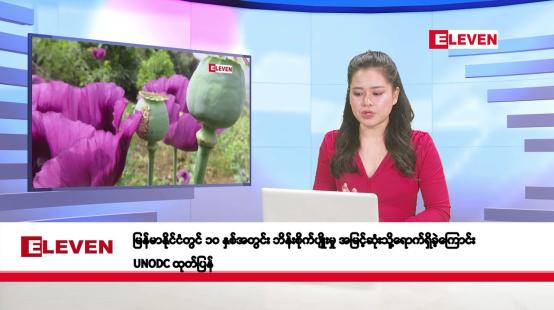 Embedded thumbnail for ဒီဇင်ဘာ ၅ ရက်နေ့ နံနက်ပိုင်းသတင်းအစီအစဉ်