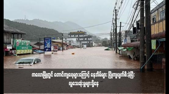 Embedded thumbnail for ကလောမြို့တွင် တောင်ကျရေများကြောင့် နေအိမ်များ ပြိုကျပျက်စီးခဲ့ပြီး လူသေဆုံးမှုများရှိနေ