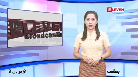 Embedded thumbnail for ■ ဖေဖော်ဝါရီလ ၆ ရက်နေ့ နံနက်ပိုင်းသတင်းအစီအစဉ်