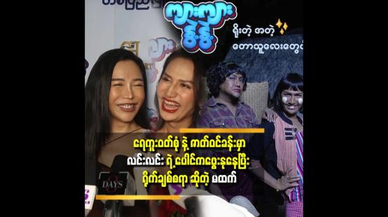 Embedded thumbnail for ရေကူးဝတ်စုံက လင်းလင်း ဝတ်ချင်လို့..လိုက်ဝတ်ပေးရတာပါ