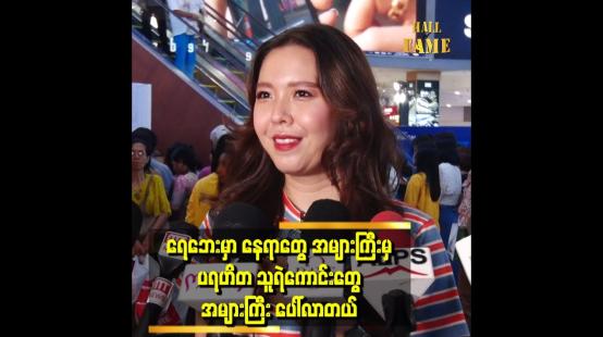 Embedded thumbnail for ပရဟိတ တစ်ကယ် လုပ်နေတဲ့သူတွေကို လေးစားပါတယ် &amp;#039;&amp;#039;