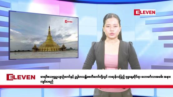 Embedded thumbnail for ဧပြီလ ၂၅ ရက်နေ့ နံနက်ပိုင်းသတင်းအစီအစဉ် 