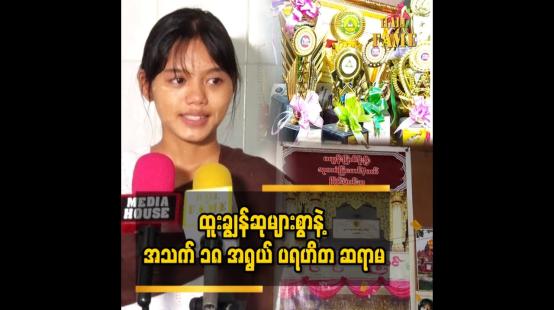 Embedded thumbnail for ကျောင်းစာအတွက် မိဘက ငွေကြေးမပြည့်စုံတော့ ဆရာ ဆရာမတွေက ပြန်ပြီး သမီးကို ကူညီကြပါတယ်