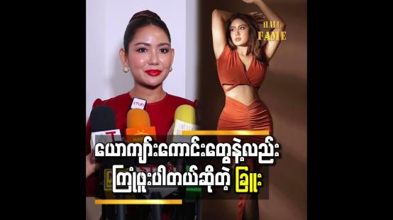 Embedded thumbnail for သူတိုကတော့ ကိုယ့်ဆီက ပိုက်ဆံ၊ ခန္ဓာကိုယ်ရမှာလားဆိုပြီးမျှော်လင့်ကြတာ &amp;quot; ဆိုတဲ့ ခြူးစစ်ဟန်