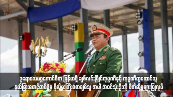 Embedded thumbnail for ဥရောပသမဂ္ဂကောင်စီက မြန်မာရှိ ချစ်လင်းမြိုင်ကုမ္ပဏီနှင့် ကုမ္ပဏီထူထောင်သူ နယ်ခြားစောင့်တပ်ဖွဲ့မှ ဗိုလ်မှူးကြီးစောချစ်သူ အပါ အဝင်သုံးဦးကို ပိတ်ဆို့မှုများပြုလုပ်