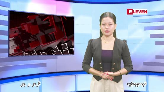 Embedded thumbnail for ဖေဖေါ်ဝါရီ ၂၇ ရက် ညနေခင်း သတင်း အစီအစဉ်