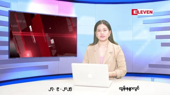 Embedded thumbnail for ■စက်တင်ဘာ ၂၇ ရက်နေ့ နံနက်ပိုင်းသတင်းအစီအစဉ်