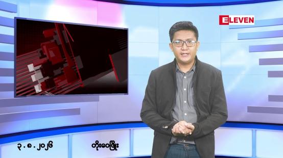 Embedded thumbnail for ■သြဂုတ် ၃ ရက်မနက်ပိုင်းသတင်းအစီအစဉ် 