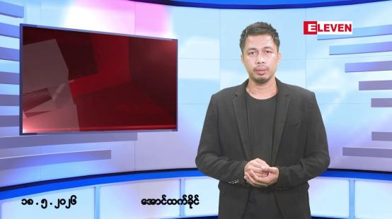 Embedded thumbnail for မေ ၁၈ ရက် နံနက်ခင်းသတင်းအစီအစဉ်