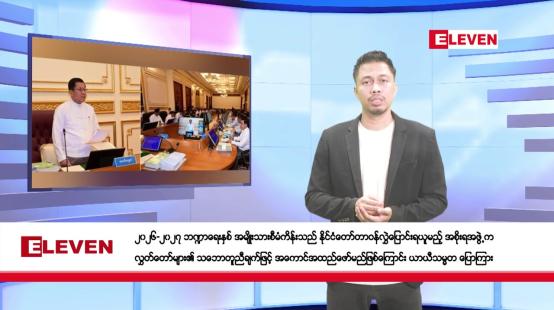 Embedded thumbnail for မတ် ၈ ရက်နေ့ နံနက်ခင်းသတင်းအစီအစဉ်