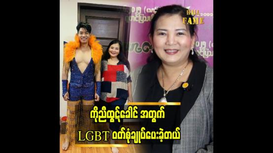 Embedded thumbnail for LGBT အရောင်ကို အဓိက ဖော်ပြခဲ့ပါတယ် ဆိုတဲ့ ဒီဇိုင်နာ စုစုခိုင်