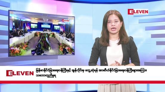 Embedded thumbnail for မေလ ၉ ရက်နေ့ နံနက်ပိုင်း သတင်းအစီအစဉ် 