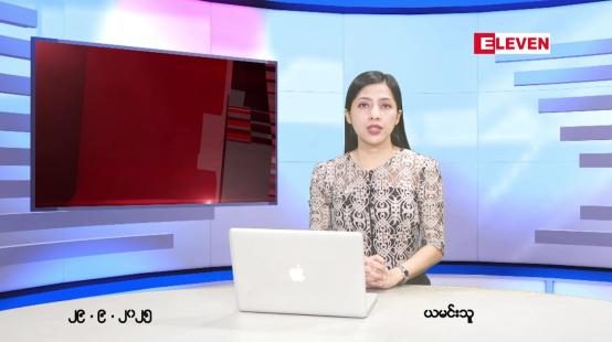 Embedded thumbnail for  စက်တင်ဘာ ၂၉ ရက် ညနေခင်း သတင်း အစီအစဉ် 