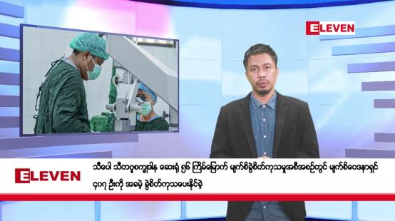 Embedded thumbnail for မေ ၂၄ ရက်နေ့ နံနက်ခင်းသတင်းအစီအစဉ်