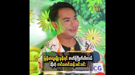 Embedded thumbnail for  မြန်မာလူမျိုးမှန်ရင် ဇာတ်ကြိုက်ပါတယ်  တင်မောင်ဆန်းမင်းဝင်း