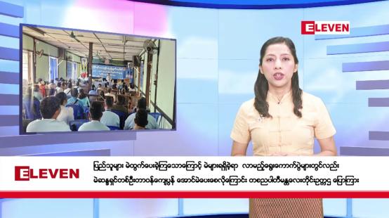 Embedded thumbnail for ဇန်နဝါရီလ ၆ ရက်နေ့ နံနက်ပိုင်းသတင်းအစီအစဉ် 