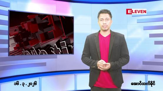 Embedded thumbnail for မတ် ၁၆ ရက် နံနက်ခင်းသတင်းအစီအစဉ်
