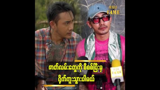 Embedded thumbnail for ဒီအခြေအနေ ကို မကျ အောင် ဆက်ပြီး ထိန်းသွား ဦး မှာ ပါ ဆိုတဲ့ တိုင်ရွန်