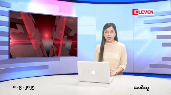 Embedded thumbnail for စက်တင်ဘာ ၈ ရက် ညနေခင်း သတင်း အစီအစဉ် 