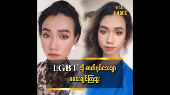 Embedded thumbnail for မိန်းကလေးနဲ့တူတဲ့ LGBT ဖြစ်ဖို့..ခွဲစိပ်သွားမှာပါ