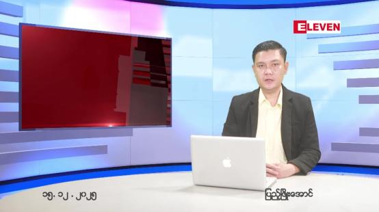 Embedded thumbnail for  ဒီဇင်ဘာ ၁၅ ရက် ညနေခင်း သတင်း အစီအစဉ် 