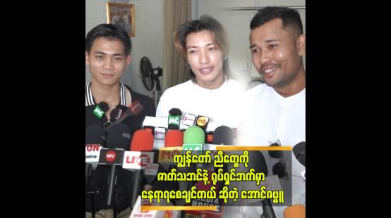 Embedded thumbnail for အခုလည်း အားလုံးက သူ့ပရိသတ်နဲ့ သူ ရှိနေကြပါပြီ&amp;quot; ဆိုတဲ့ အောင်ဇမ္ဗူ