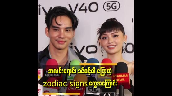 Embedded thumbnail for အလင်းရောင်ရဲ့ zodiac sign နဲ့ ခင်ဝင့်ဝါ ရဲ့ zodiac sign က. chemistry မိတယ်