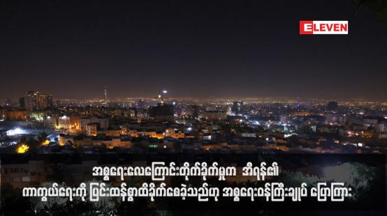 Embedded thumbnail for အစ္စရေးလေကြောင်းတိုက်ခိုက်မှုက  အီရန်၏ ကာကွယ်ရေးကို ပြင်းထန်စွာထိခိုက်စေခဲ့သည်ဟု အစ္စရေးဝန်ကြီးချုပ် ပြောကြား (ရုပ်သံ)