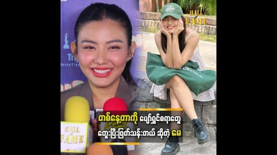 Embedded thumbnail for ပျော်ရွှင်စရာမရှိရင်တောင် သေးသေးလေးပျော်ရွှင်စရာကိုတွေးပြီးဖြတ်သန်းတယ် &amp;#039;&amp;#039; ဆိုတဲ့ မေမြင့်မိုရ်