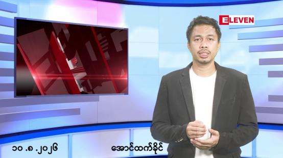 Embedded thumbnail for ■သြဂုတ် ၁၀ ရက်နေ့ နံနက်ခင်းသတင်းအစီအစဉ်