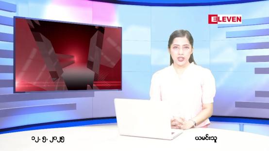 Embedded thumbnail for မေ ၁၂ ရက် ညနေခင်း သတင်း အစီအစဉ် 