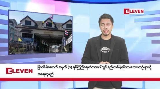 Embedded thumbnail for သြဂုတ် ၉ ရက်နေ့ နံနက်ခင်းသတင်းအစီအစဉ်