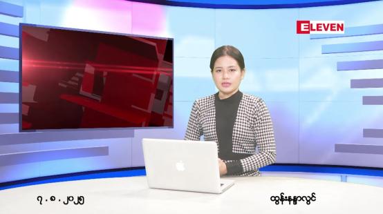 Embedded thumbnail for  သြဂုတ် ၇ ရက် ညနေခင်း သတင်း အစီအစဉ် 