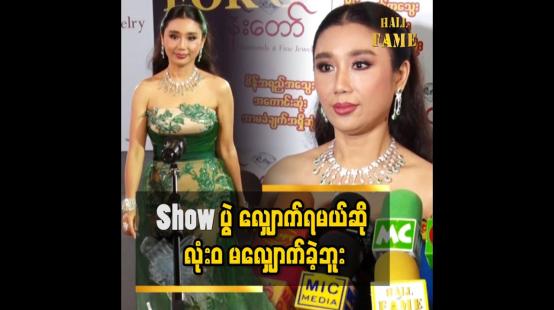 Embedded thumbnail for အစ်မတို့ခေတ်တုန်းကလည်း အရမ်းလှတဲ့ မော်ဒယ်တွေ အများကြီး ရှိတယ်ဆိုတဲ့ ခိုင်သင်းကြည်