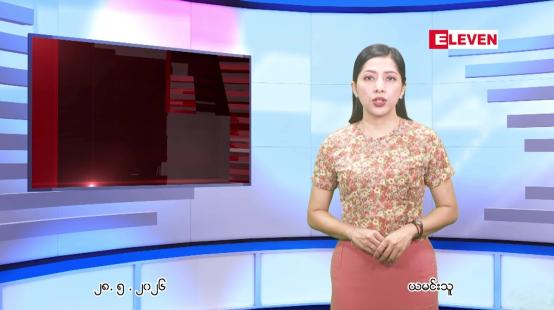 Embedded thumbnail for မေ ၂၈ ရက် ညနေခင်း သတင်း အစီအစဉ်