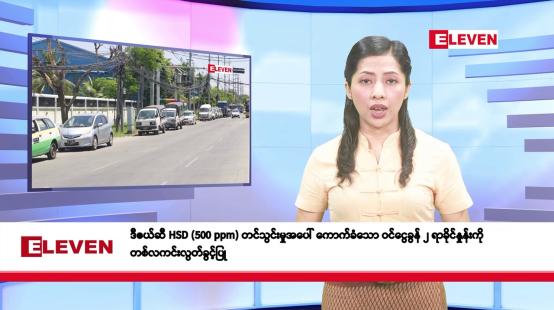 Embedded thumbnail for ဧပြီလ ၃ ရက်နေ့ နံနက်ပိုင်းသတင်းအစီအစဉ်