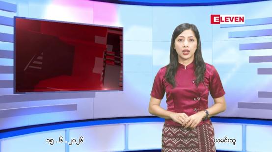 Embedded thumbnail for ဇွန် ၁၅ ရက် ညနေခင်း သတင်း အစီအစဉ်
