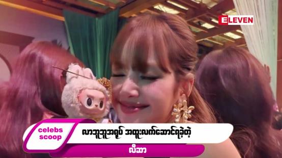 Embedded thumbnail for ဒီတစ်ပတ် Celebs Scoop အစီအစဉ်မှာ
