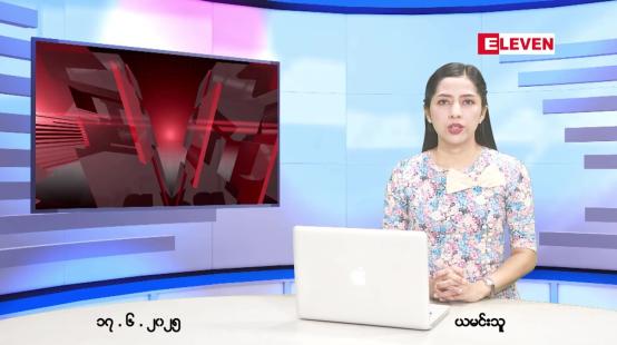Embedded thumbnail for  ဇွန် ၁၇ ရက် ညနေခင်း သတင်း အစီအစဉ် 
