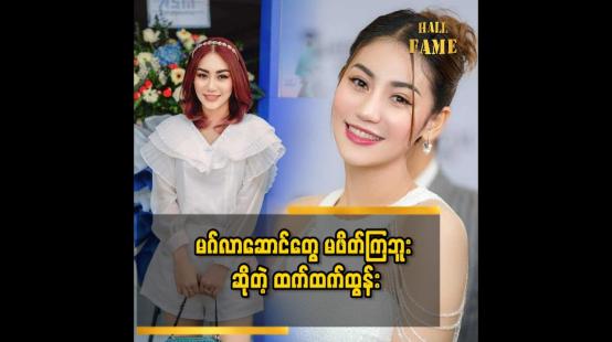 Embedded thumbnail for မဂ်လာဆောင် သွားရင်တော့ တန်အောင်စားတယ်..မစားရင် ဟိုတယ် က သိမ်းသွားမှာပေါ့..ဒါပေမယ့် မိတ်ဆွေသူငယ်ချင်းတွေ နဲ့ စကား ပြောနေတာနဲ့ စားဖို့မေ့ပါတယ်&amp;#039;&amp;#039;