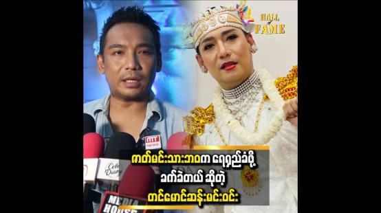 Embedded thumbnail for စင်နောက်မှာ ပြသာနာရှိနေလဲ စင်ရှေ့ရောက်ရင် ပျော်ပျော်ပဲနေတယ် တင်မောင်ဆန်းမင်းဝင်း