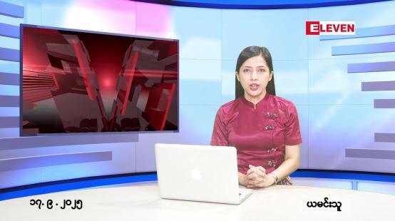 Embedded thumbnail for စက်တင်ဘာ ၁၇ ရက် ညနေခင်း သတင်း အစီအစဉ် 